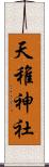 天稚神社 Scroll