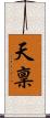 天稟 Scroll
