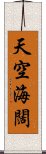 天空海闊 Scroll