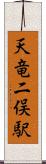 天竜二俣駅 Scroll