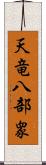 天竜八部衆 Scroll