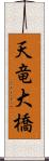 天竜大橋 Scroll