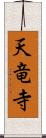 天竜寺 Scroll