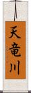 天竜川 Scroll