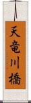 天竜川橋 Scroll