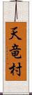 天竜村 Scroll