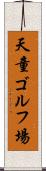 天童ゴルフ場 Scroll