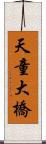 天童大橋 Scroll