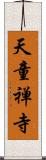 天童禅寺 Scroll