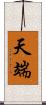 天端 Scroll