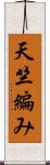 天竺編み Scroll