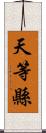 天等縣 Scroll