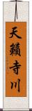 天籟寺川 Scroll