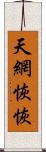 天網恢恢 Scroll