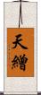 天繒 Scroll