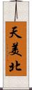 天美北 Scroll