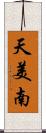 天美南 Scroll