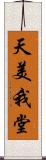 天美我堂 Scroll