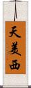 天美西 Scroll