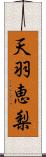 天羽恵梨 Scroll