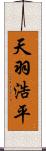 天羽浩平 Scroll