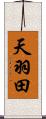 天羽田 Scroll