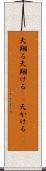 天翔る Scroll