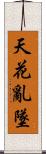 天花亂墜 Scroll