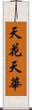 天花;天華 Scroll