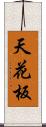 天花板 Scroll