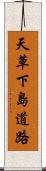 天草下島道路 Scroll