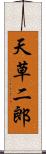 天草二郎 Scroll