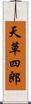 天草四郎 Scroll