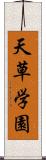 天草学園 Scroll