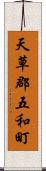 天草郡五和町 Scroll