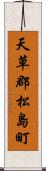 天草郡松島町 Scroll