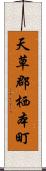 天草郡栖本町 Scroll