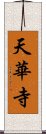 天華寺 Scroll