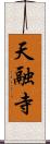 天融寺 Scroll