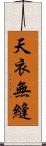 天衣無縫 Scroll