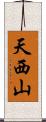 天西山 Scroll