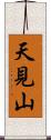 天見山 Scroll