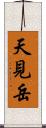天見岳 Scroll