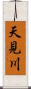 天見川 Scroll