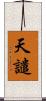 天譴 Scroll