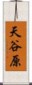 天谷原 Scroll