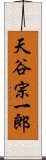 天谷宗一郎 Scroll