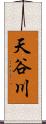 天谷川 Scroll