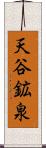 天谷鉱泉 Scroll