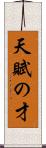 天賦の才 Scroll